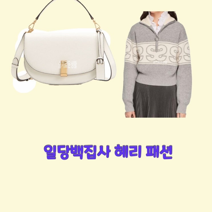  백동주 혜리 일당백집사11회 크로스백 가방 집업 니트 스웨터 카라 S 로고 옷 패션