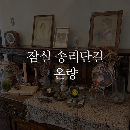 잠실 송파 송리단길 온량 : 도마호크 포크커틀렛과 나시고렝 쉬림프 필라프