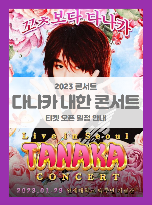 2023 다나카 1st 내한 콘서트 [꼬ㅊ보다 TANAKA] 티켓팅 일정 및 기본정보