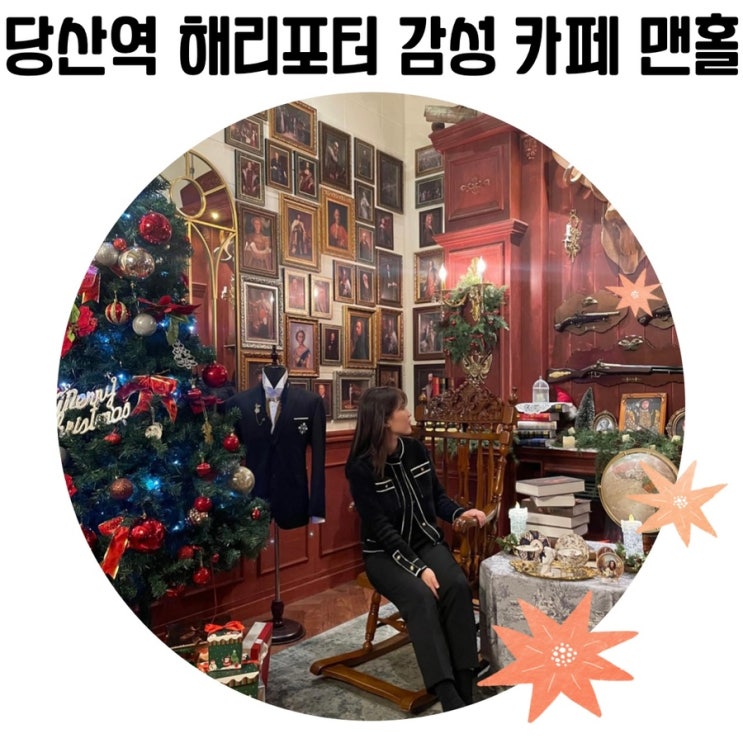 [서울 이쁜 카페] 영등포 맨홀 커피 크리스마스 감성 가득한 당산 카페