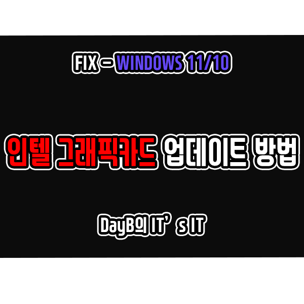 인텔 그래픽카드 드라이버 업데이트 방법 3가지 인텔 그래픽카드 드라이버 업데이트 방법 3가지