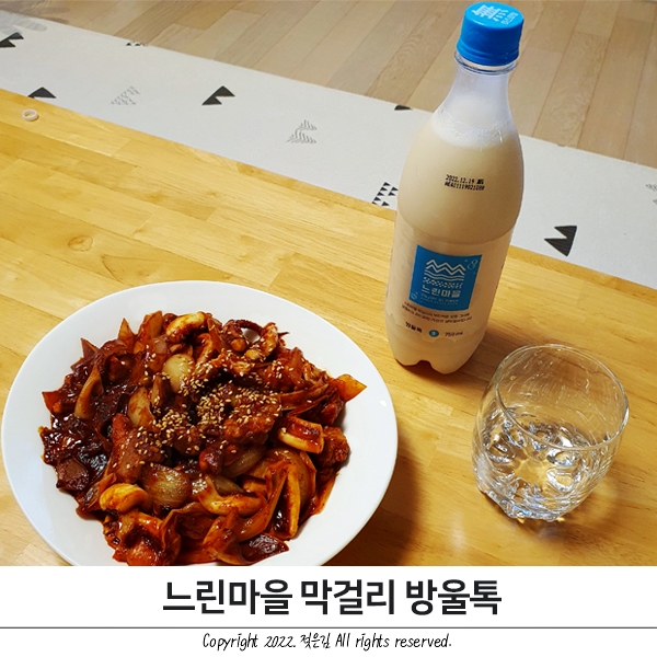 느린마을 매니아의 새로나온 느린마을 막걸리 방울톡 신상 후기