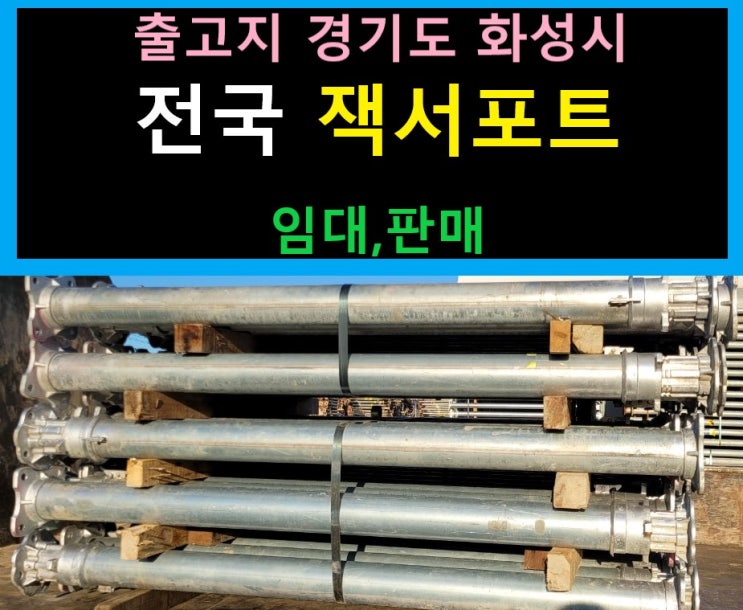  알루미늄.잭서포트임대 출고(강원도 춘천현장)