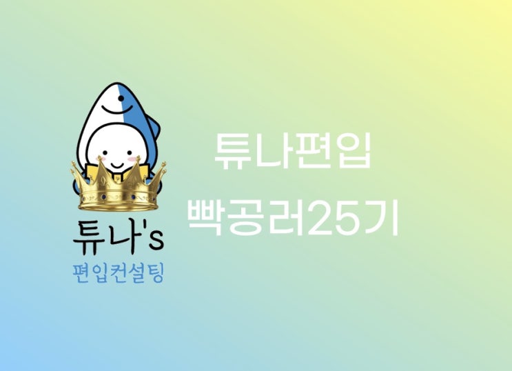  [튜나 편입 빡공단 25기 선정]- 2022년 11월 선정