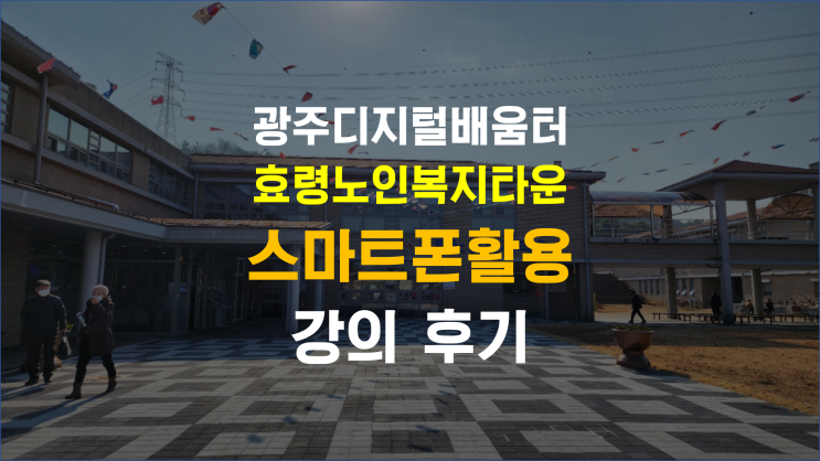 [광주 디지털 배움터] 효령노인복지타운 스마트폰활용왕초보반 감사합니다