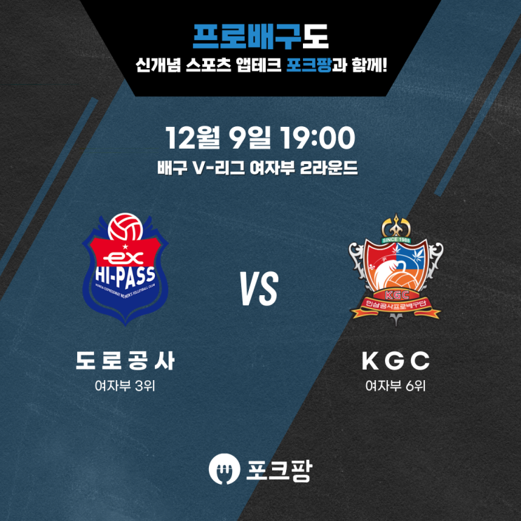  12월 9일 배구 V-리그 여자부 한국도로공사 VS KGC 인삼공사 핵심 분석