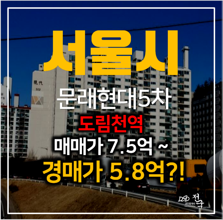 영등포아파트 경매 문래동 현대5차 아파트 34평형 , 도림천역