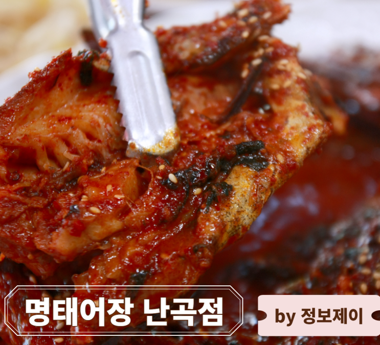  관악구 신림 코다리 맛집 "명태어장 난곡점"