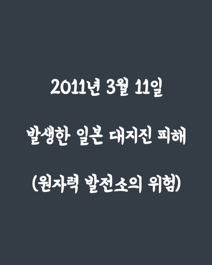  2011년 3월 발생한 일본 대지진(원자력 발전소의 위험)
