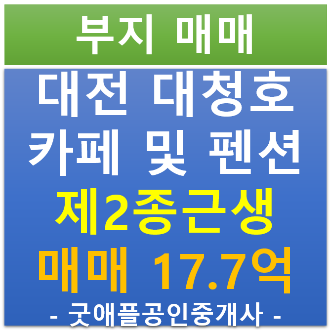 대전 대청호 주변, 팡시온 카페 인근, 카페 및 펜션 부지 매매