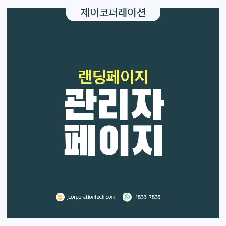  랜딩 페이지 제작 시 무료로 제공되는 관리자 페이지 기능 소개