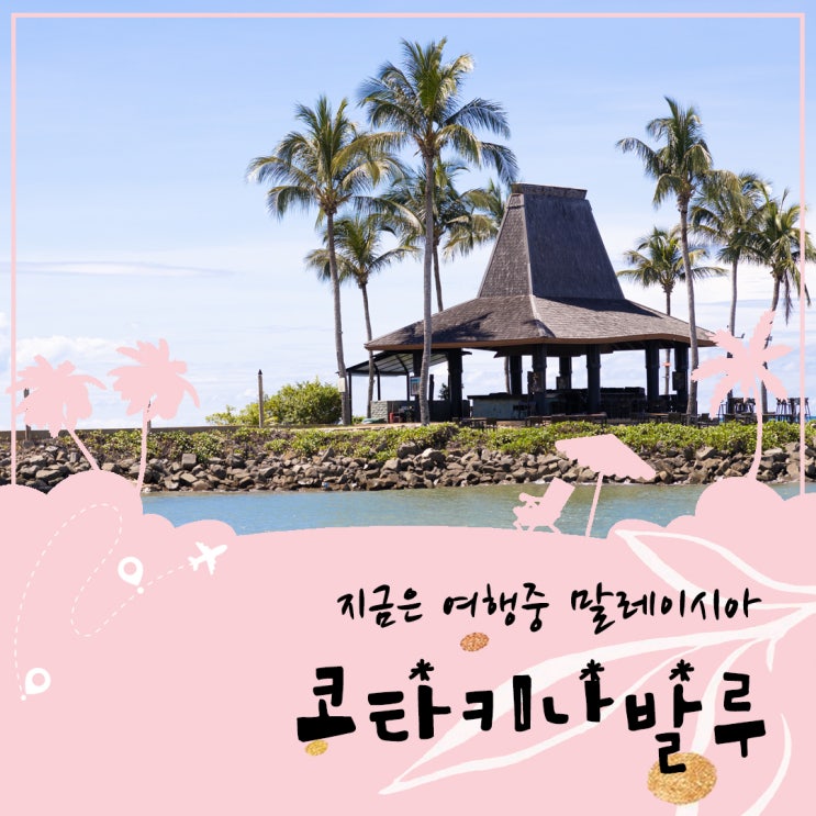  지금은 코타키나발루 샹그릴라 탄중아루에서 여행 중