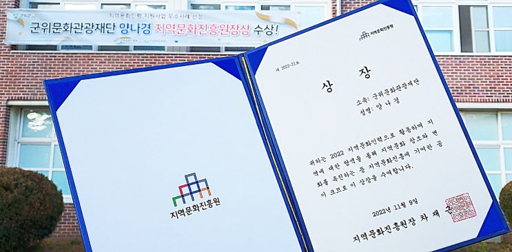 군위문화관광재단 지역문화인력 : 지역문화진흥원장상 수상