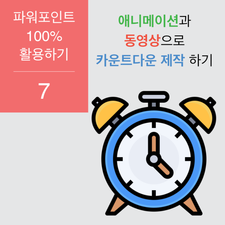 파워포인트 100% 활용 7. 카운트다운 슬라이드 제작 파워포인트 100% 활용 7. 카운트다운 슬라이드 제작