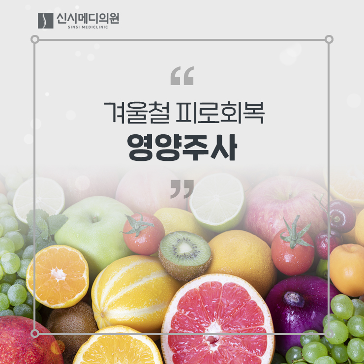  전주피로회복 영양주사 스태미나 수액, 직장인 수액 플러스!