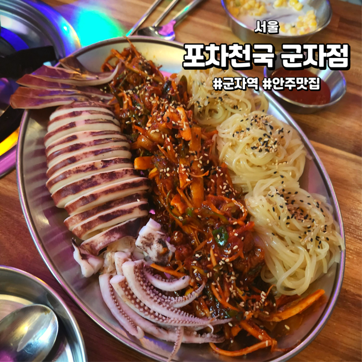  [서울/군자역술집] 포차천국 군자점 | 안주 퀄리티 대박인 곳!
