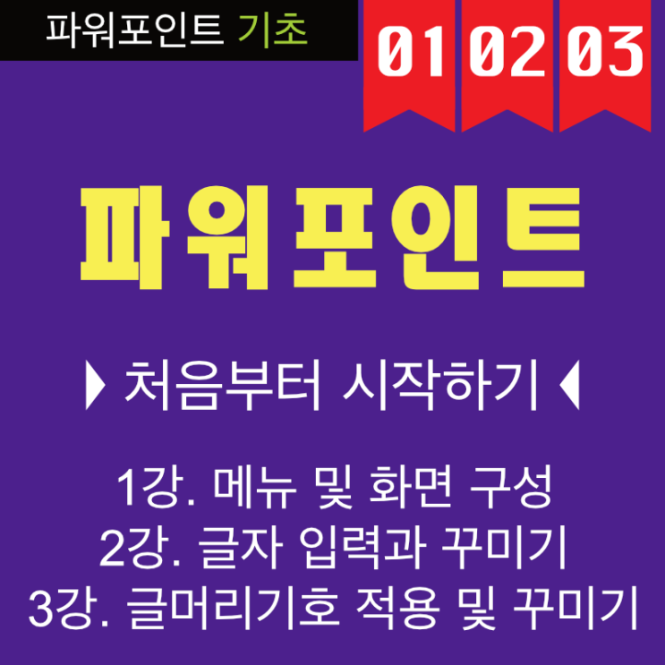 PPT 잘만드는 법은 기초부터 파워포인트 메뉴 및 글자 꾸미기 동영상 강의 PPT 잘만드는 법은 기초부터 파워포인트 메뉴 및 글자 꾸미기 동영상 강의