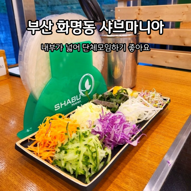  부산 화명동 밥집 무한리필 모임장소 샤브마니아
