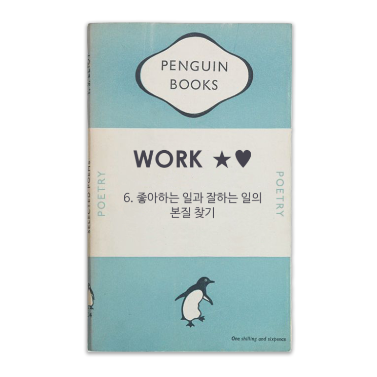  [My Branding 실행] 6. 좋아하는 일과 잘하는 일의 본질 찾기