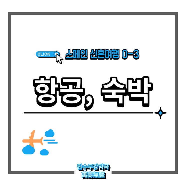  [#신혼여행 0-3] SPAIN 바르셀로나,세비야_일정 계획 세우기