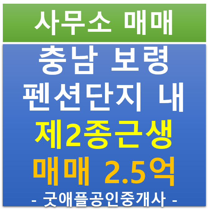 충남 보령 , 펜션 단지에 위치한 2종근생 건물 + 토지 매매 충남 보령 , 펜션 단지에 위치한 2종근생 건물 + 토지 매매