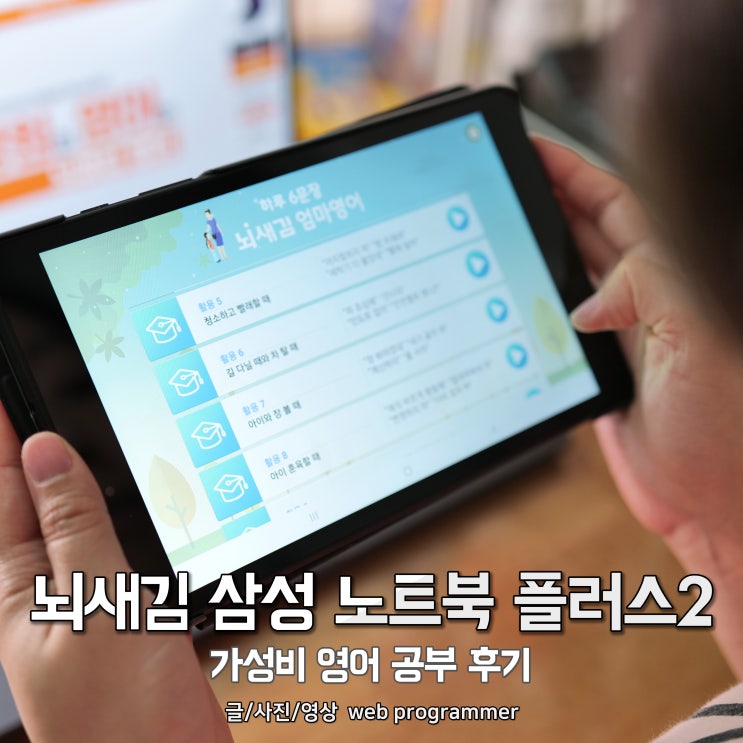 뇌새김 삼성 노트북 플러스2 가성비 영어 공부 후기 뇌새김 삼성 노트북 플러스2 가성비 영어 공부 후기