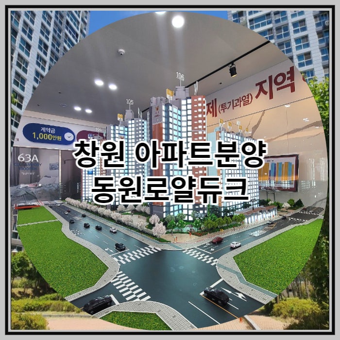  창원 아파트분양 무동지구 동원로얄듀크 공급 소식
