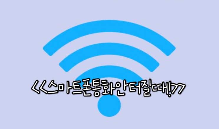  [꿀팁] 혼자만 아세요! 스마트폰 통화 안 터질 때!!!