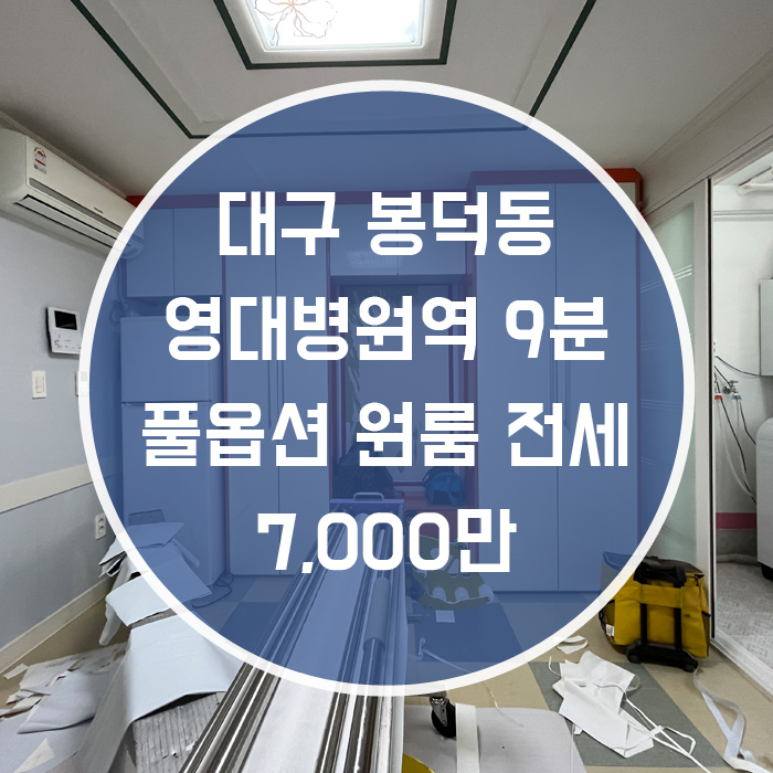  대구 남구 봉덕동 / 원룸 전세 풀옵션 주방분리형 양방주차 '도배로 새롭게 탈 바꿈중, 역시 현장이지 말입니다'