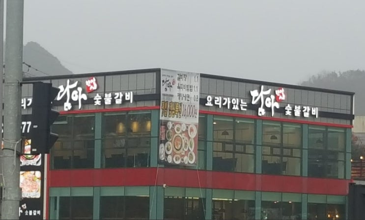 연말 모임. 양주 담아 숯불갈비에서