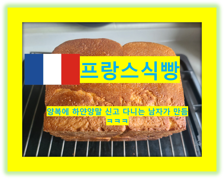  프랑스 밀가루, 식빵 만들기 (T45)