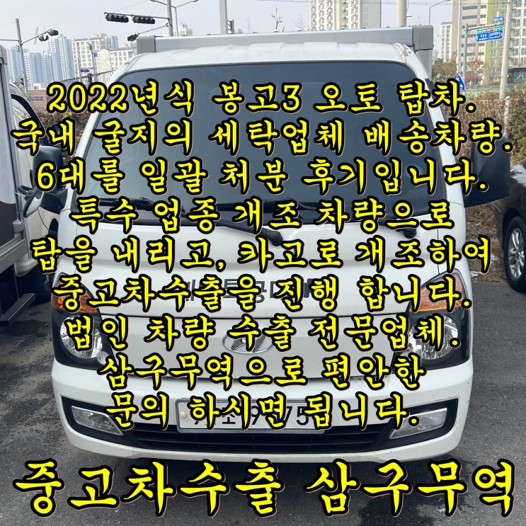 (법인차 수출) 봉고3 2022년식 오토 탑차 6대 중고차수출 거래 후기.