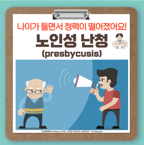  노인성 난청(presbycusis) (1) - 정의, 역학, 증상, 분류