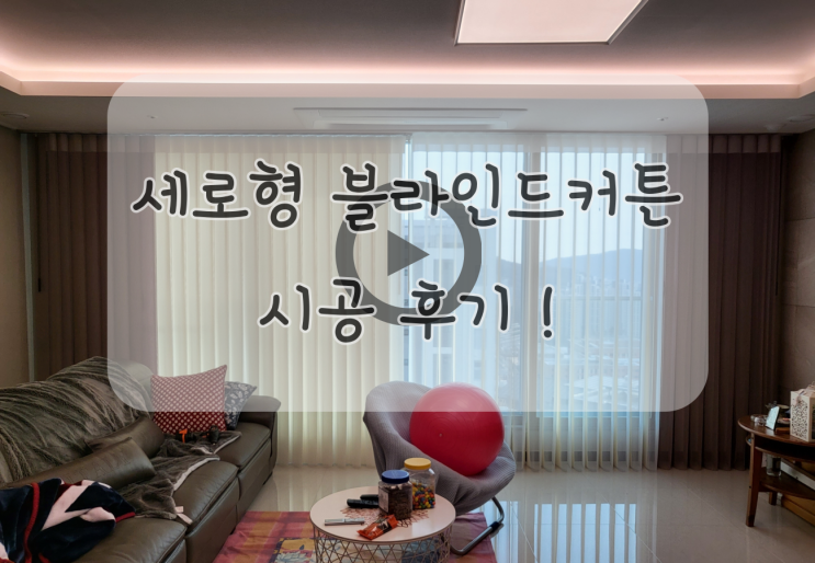  친환경 세로형 블라인드 맞춤커튼 설치 후기 입니다 ~