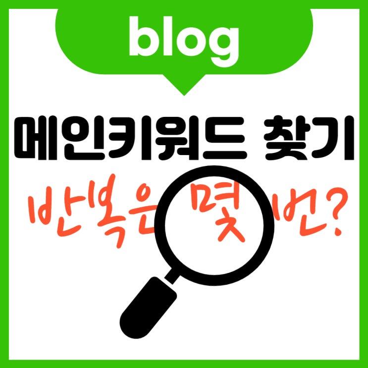  블로그 키워드 검색 이렇게 끝냅시다. (ft.반복은 몇 번?)