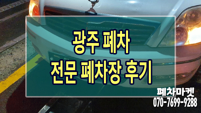  광주 폐차 전문 폐차장 후기