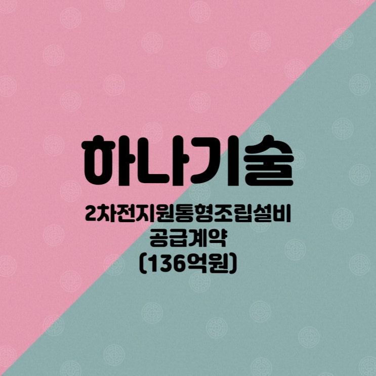  2차전지 원통형 조립장비 공급계약한 하나기술