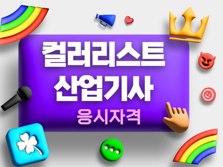  컬러리스트산업기사 응시자격 학력은 상관없어요