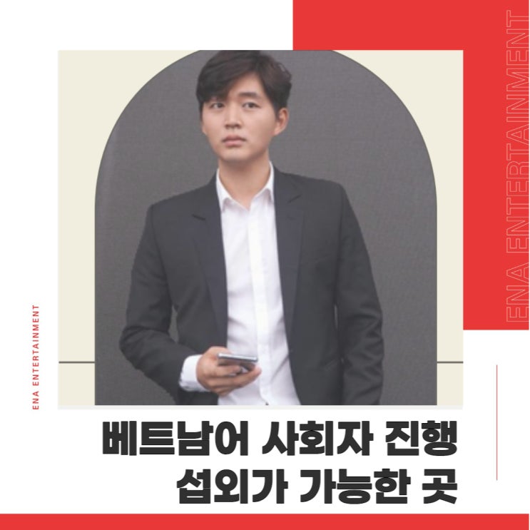  베트남어 사회자 진행 섭외가 가능한 곳