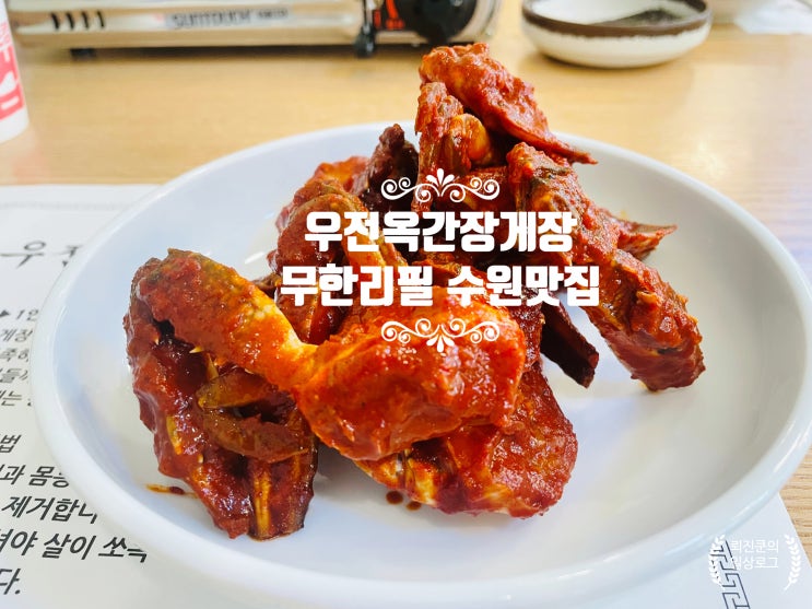 수원맛집베스트10 추천하는 우전옥 간장게장 무한리필집