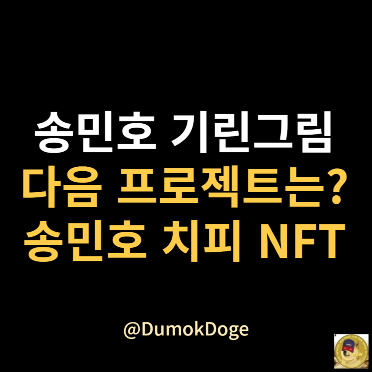 송민호 기린 그림에 이어 NFT까지 진출! '치피'