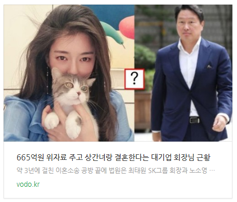 [아침뉴스] 665억원 위자료 주고 상간녀랑 결혼한다는 대기업 회장님 근황 등