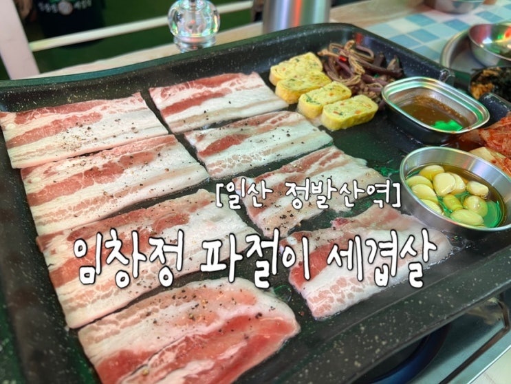  [일산 장항동] 일산 라페스타 / 정발산역 맛집 추천 "임창정 파절이 세겹살" 일산장항점
