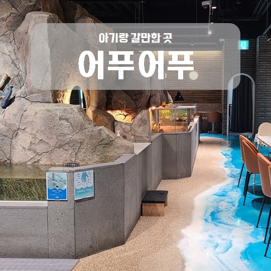 어푸어푸 수원 판타지움 내돈내산 후기 아기랑 갈만한 곳 어푸어푸 수원 판타지움 내돈내산 후기 아기랑 갈만한 곳