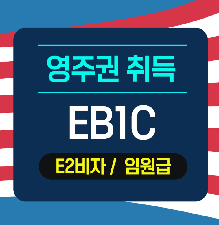  [EB1C] 영주권 취득완료 -다국적경영자 임원-김**