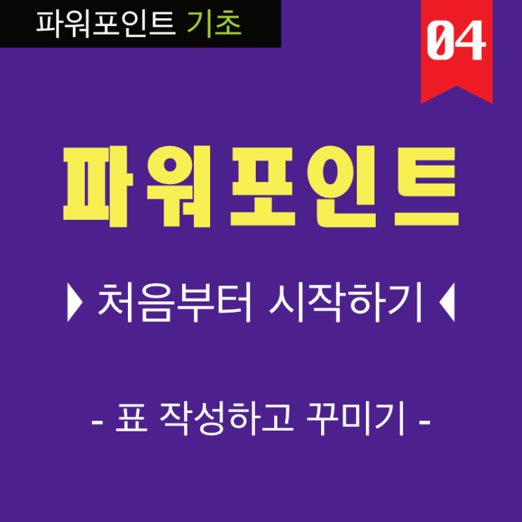 PPT 잘만드는 법은 기초 부터 2. 파워포인트 표 만드는 법 바로알기 동영상 강의 PPT 잘만드는 법은 기초 부터 2. 파워포인트 표 만드는 법 바로알기 동영상 강의