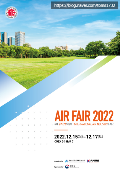  #탐스디자인 #AIRFAIR 국제공기산업박람회12월 가 볼만한 전시회 추천