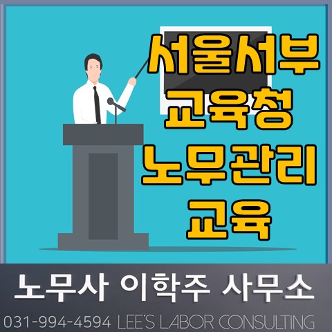 [강의] 지역교육복지센터 노무교육 (일산노무사, 장항동노무사)