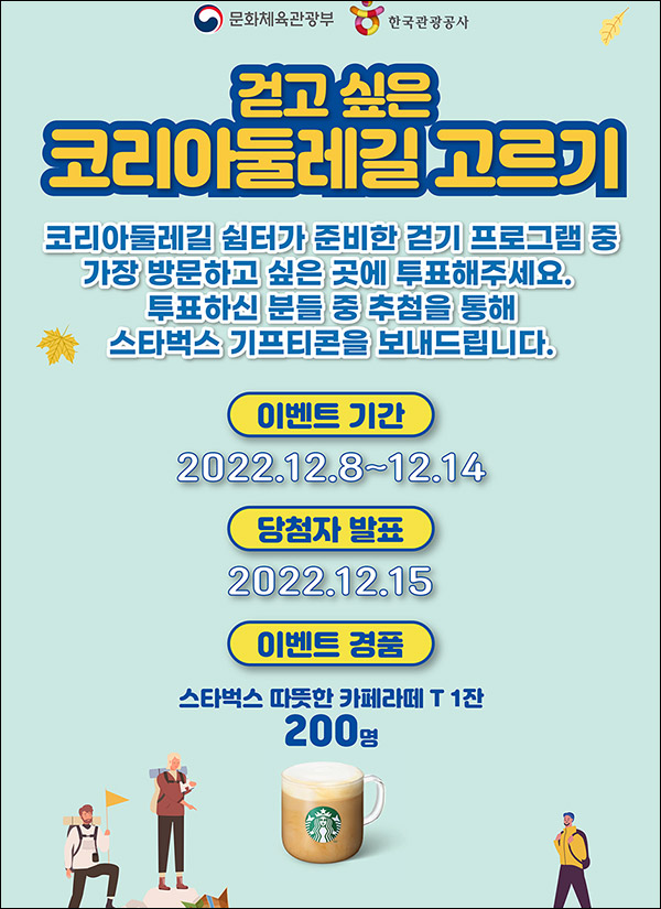 코리아 둘레길 투표이벤트(스벅라떼 200명)추첨,간단 코리아 둘레길 투표이벤트(스벅라떼 200명)추첨,간단