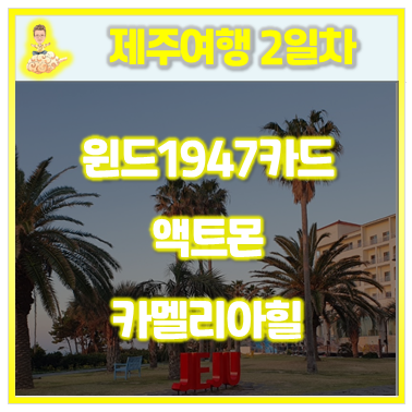  20.제주여행후기(2일차)